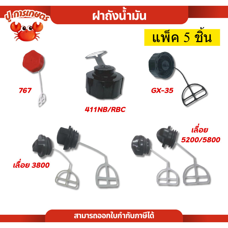 [ 5 ชิ้น ] ฝาถ้งน้ำมัน เครื่องพ่นยา ตัดหญ้า 411,GX35,767,5200,5800,3800 เลื่อยยนต์ เครื่องตัดหญ้า