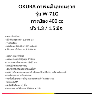 💥OKURA กาพ่นสี แบบหงาย รุ่น W-71G กระป๋อง 400 cc หัว 1.3 / 1.5 มิล อุปกรณ์พ่นสีรถ หัวสเปรย์พ่นสีรถ กาพ่นสีลม กาบน