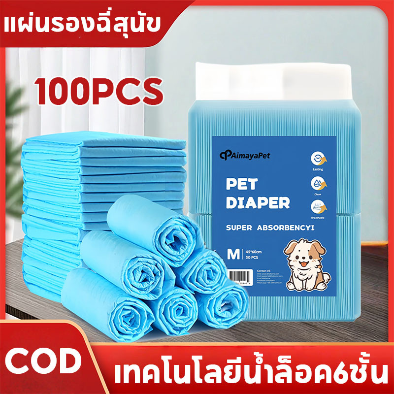 COD แผ่นรองฉี่สัตว์เลี้ยง แผ่นรองฉี่สุนัข 100pcs แผ่นรองฉี่แมว ช่วยฝึกขับถ่าย เทคโนโลยีน้ำล็อค6ชั้น
