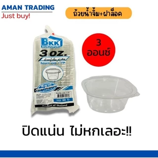 [สุดคุ้มx10แถว] ถ้วยน้ำจิ้ม 1oz 2oz 3oz bkk 50ใบx10ห่อ ฝาติด ปิดแน่น ไม่หกเลอะเทอะ กระปุกน้ำจิ้ม