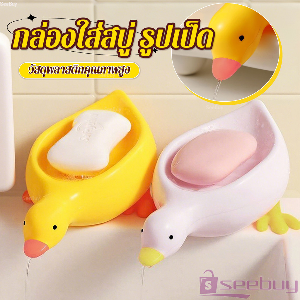 SUY ที่วางสบู่ รูปทรงน้องเป็ด ระบายน้ําได้ ของใช้ในห้องน้ำ สีเหลือง สีขาว Soap dish