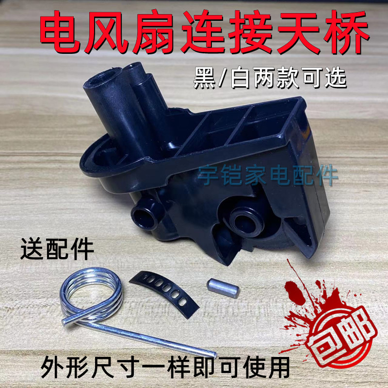 ขั้วต่อพัดลมไฟฟ้า Flyover Elbow อุปกรณ์เสริมพัดลมตั้งพื้นพัดลมตั้งโต๊ะหัวคอแขวนหัวเชื่อมต่อสปริงวงเล