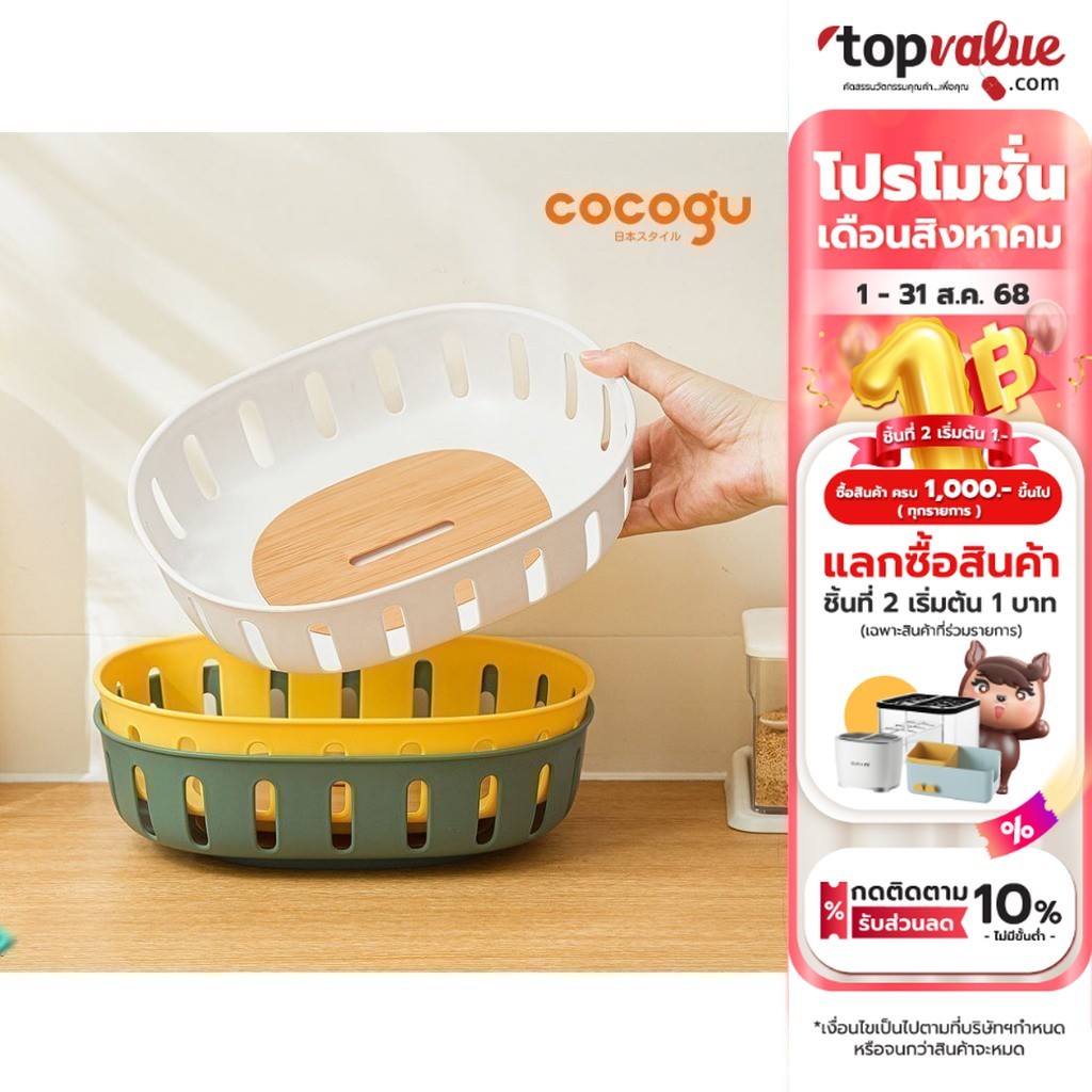 COCOGU ตะกร้าผลไม้ระบายน้ำ - คละสี