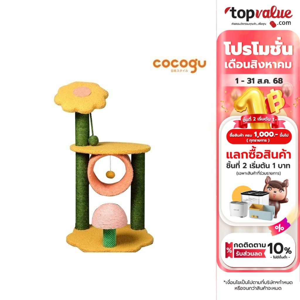 COCOGU คอนโดดอกไม้กำมะหยี่ ของเล่นแมว
