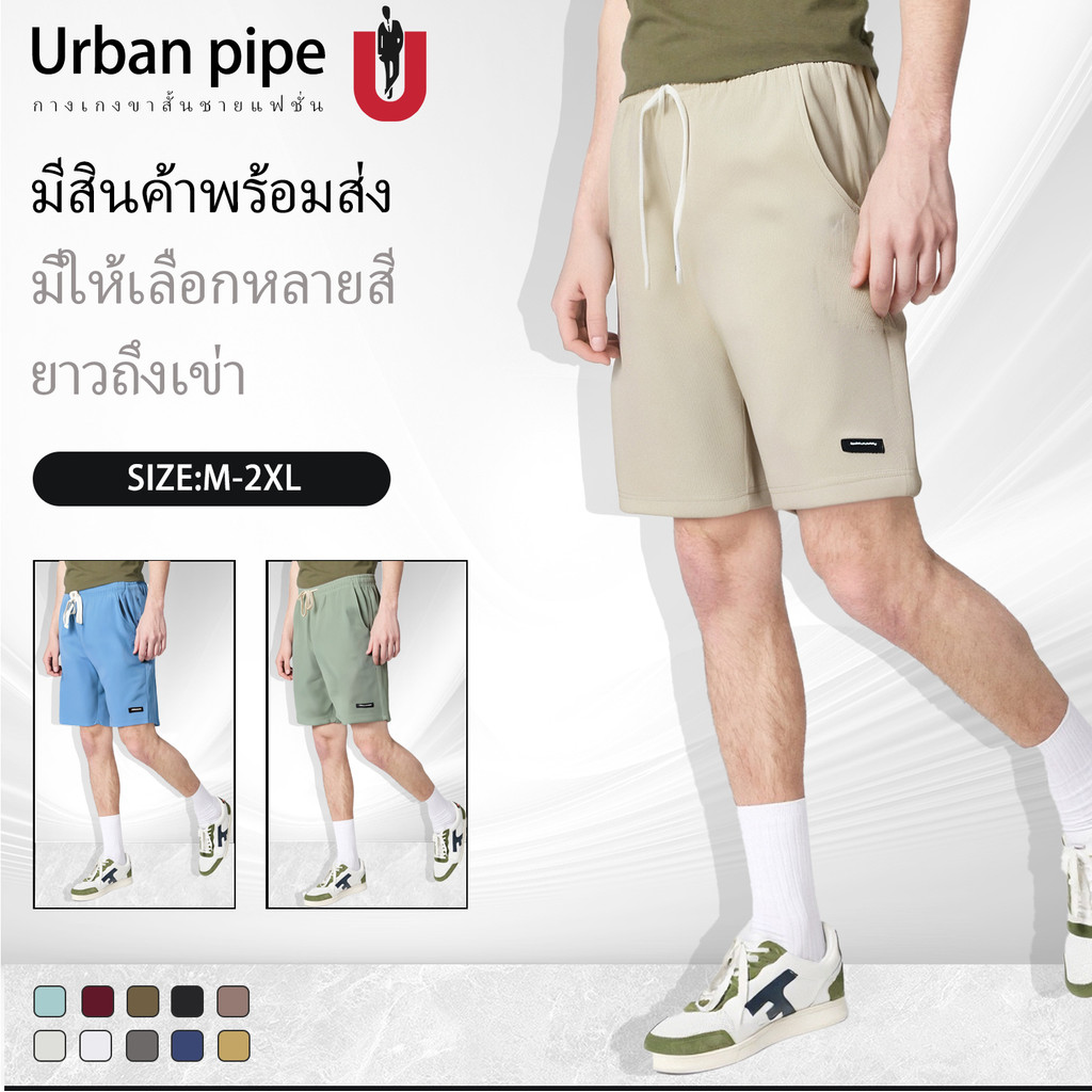 URBAN PIPE เออร์บาน ไพพ์ กางเกงขาสั้นกีฬาลำลองวาฟเฟิล สั้นเหนือเข่า fashion plain 208508