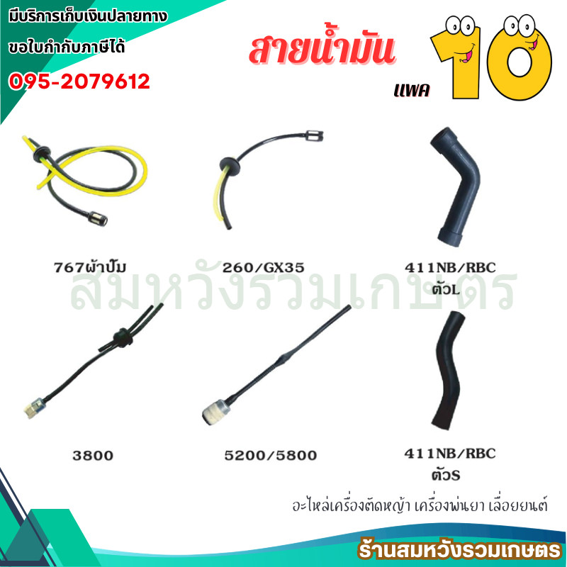 (5/10ชิ้น)สายน้ำมัน พร้อมตัวกรอง ชุดสายน้ำมัน สายน้ำมันเครื่องพ่นยา ตัดหญ้า GX35 767 TU26 CG260 คุณภาพดี เกรด A