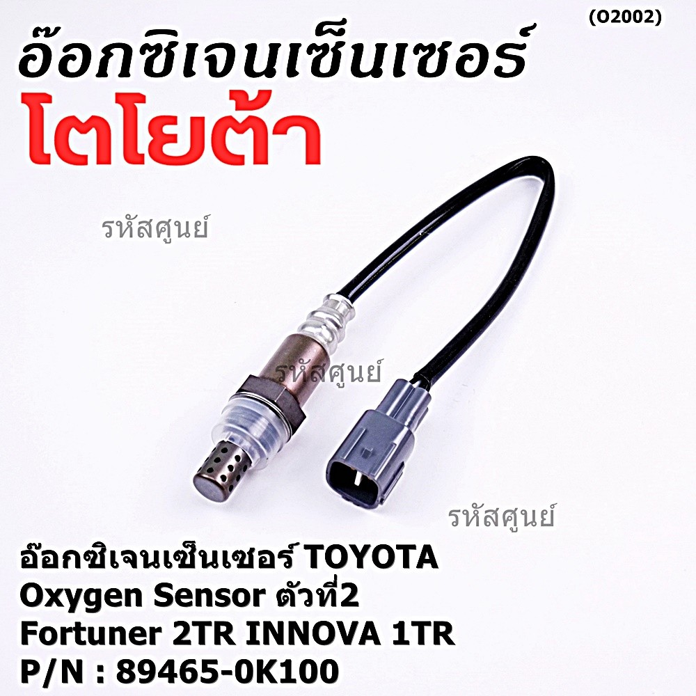 ***พิเศษ***อ๊อกซิเจน เซ็นเซอร์ Oxygen Sensor ตัวที่ 2  Fortuner 2TR INNOVA 1 TR Toyota แท้ Part numb
