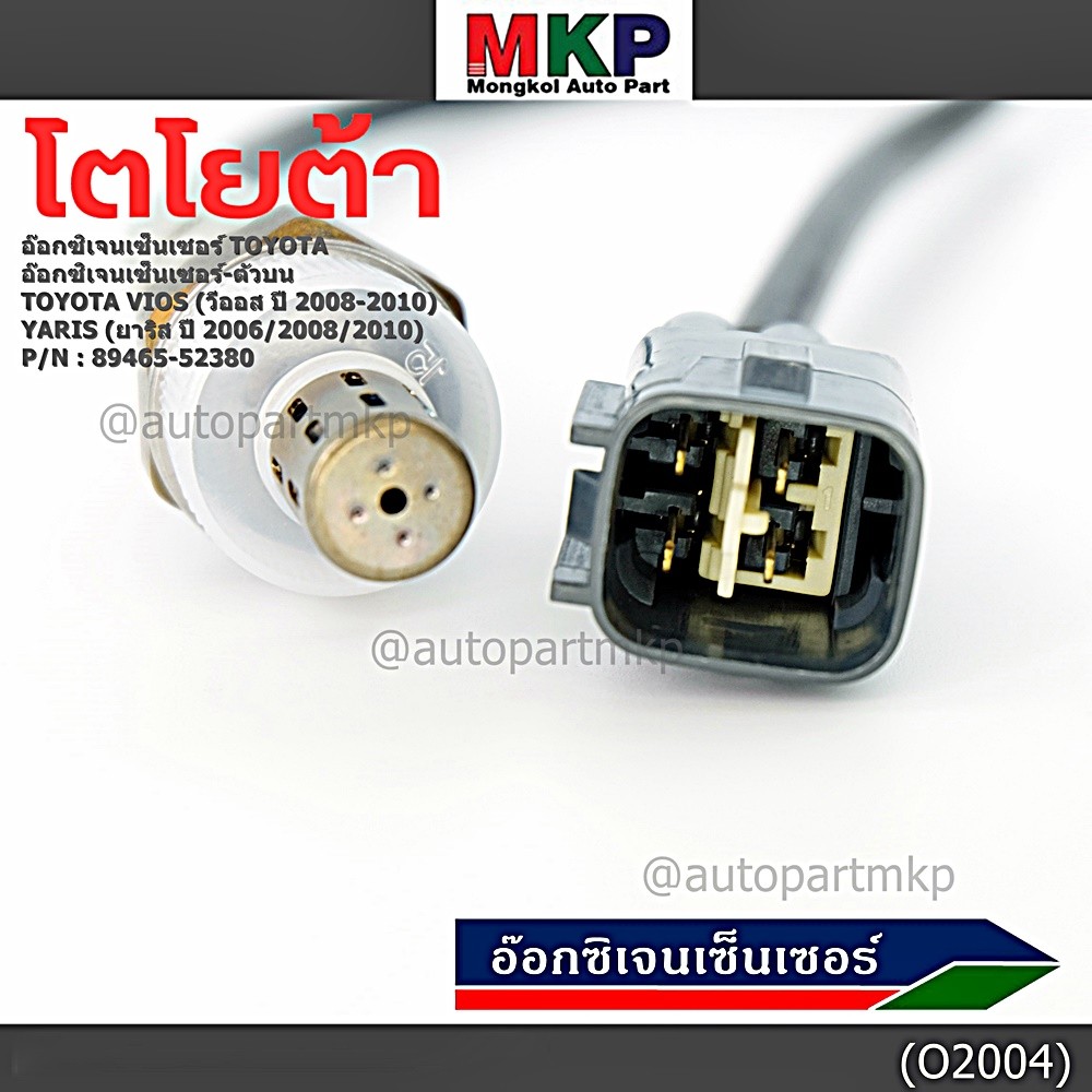 ***พิเศษ***อ๊อกซิเจนเซ็นเซอร์ ตัวบน (OXYGEN SENSOR) TOYOTA VIOS ปี 08/10 / YARIS ปี 06/08/10 รหัส 89465-52380 ราคา ถูกที่สุด ดีลบีเคเค แกลเลอรีภาพที่ 6