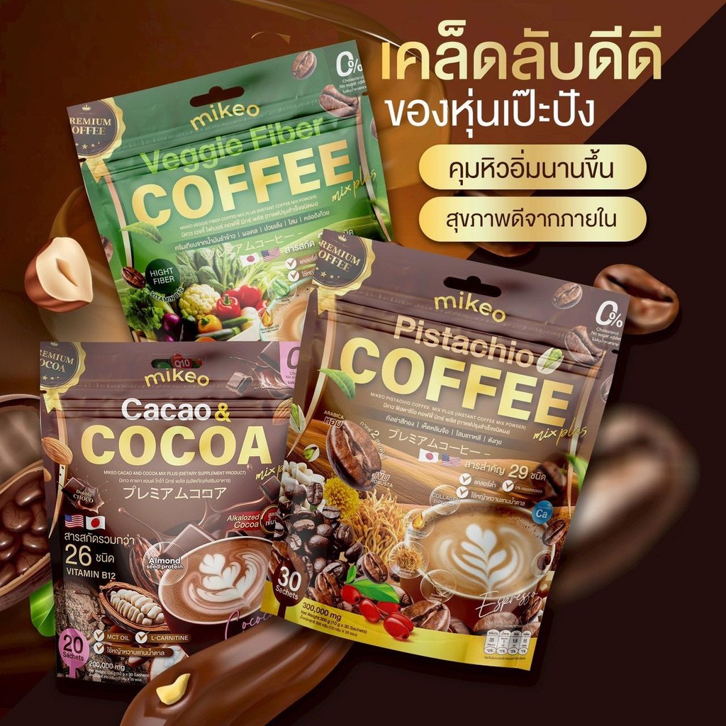 [ของแท้ ส่งไว] สูตรใหม่ กาแฟมิเกวสูตรใหม่ กาแฟผัก,กาแฟโสมและโกโก้ MIKEO Coffee cacao veggie fiber ใช