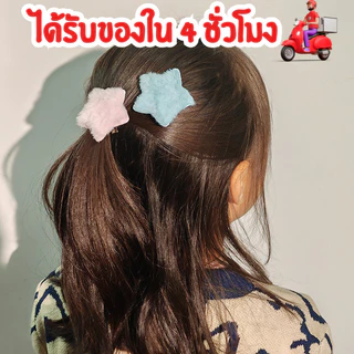ส่งด่วนใน 4 ชั่วโมง 📌 กิ๊บติดผม กิ๊บติกผมดารา รูปดาว นุ่ม สีลูกกวาด สไตล์เกาหลี เครื่องประดับ ตกแต่งผม H66