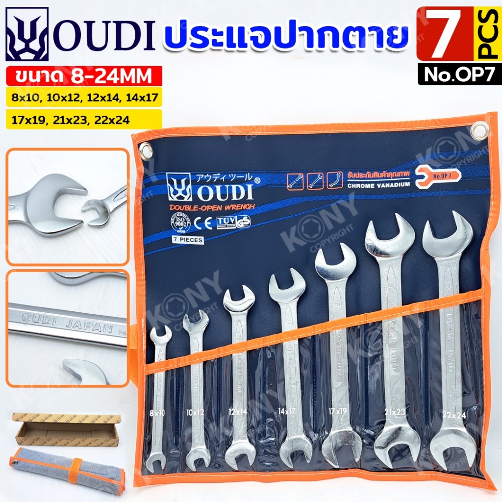 ร้านคนไทย OUDI ประแจปากตาย 7 ตัว/ชุด 8-24MM No.OP7 TOOLS TOOLS