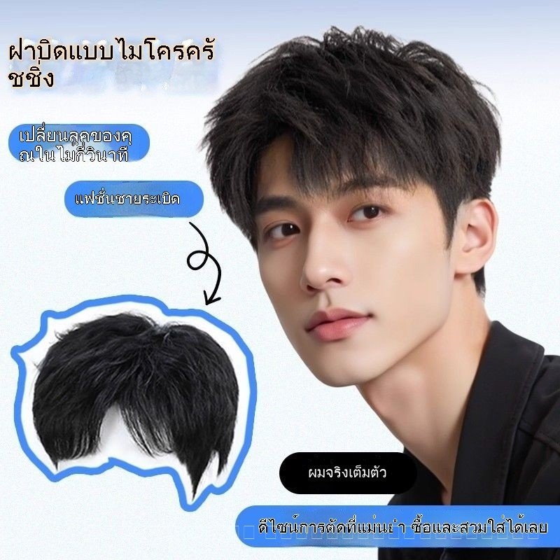 วิกผมชายทรงสั้นแบบ Micro-Fraction.Fragmented เต็มศีรษะ แท้จากเส้นผมจริง ใช้งานได้ทุกวันและดูเป็นธรรมชาติ