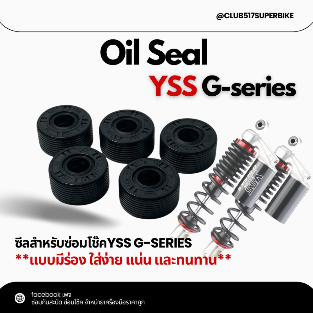 ซีลโช้ค YSS Oil Seal ขนาด 12-31.5-15 / 12-30-15(รุ่นเป็นร่อง) ช่วยให้แน่นมากขึ้น