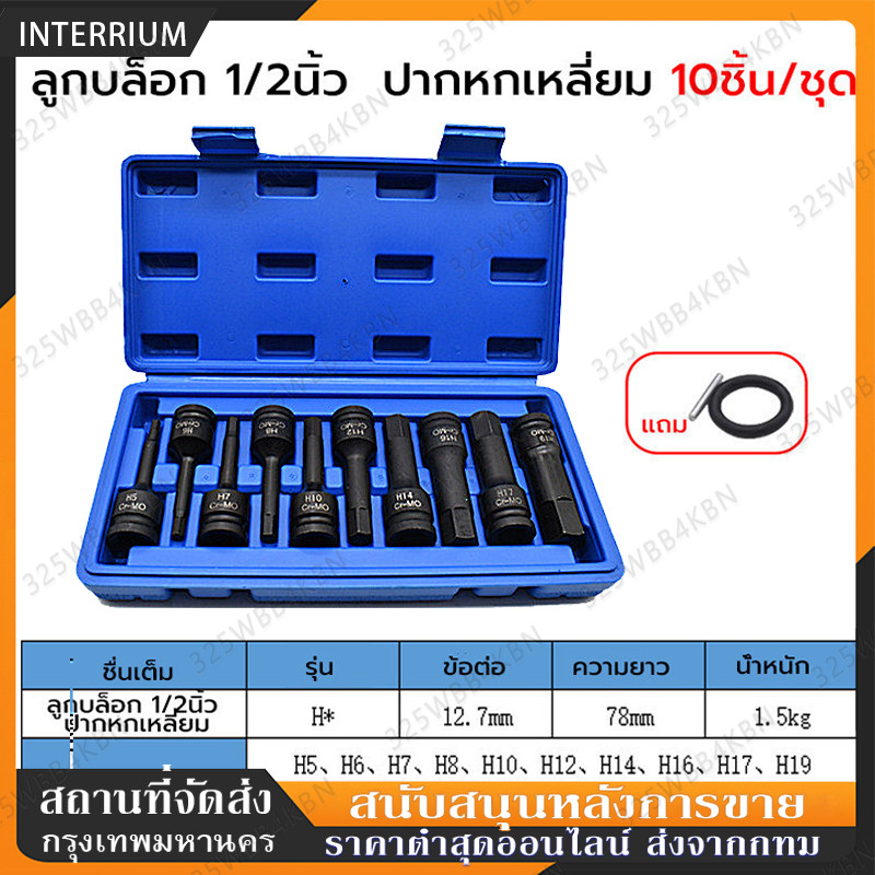 10ชิ้น/ชุด ลูกบล็อก 1/2นิ้ว ชุดลูกบล็อกเดือยโผล่ ลูกบล็อกหกเหลี่ยม เดือยโผล่ ลูกบล็อกดำ Cr-Mo ลูกบล็อกเดือยโผล่หัวหกเหล