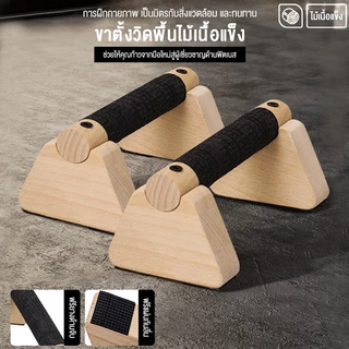 Push-up Board💪🏻20/25/30CM💪🏻บาร์ไม้คู่วิดพื้น บาร์วิดพื้น บาร์หกสูง อุปกรณ์วิดพื้น Push Up Bar ออกกำลังกาย ที่วิดพื้น