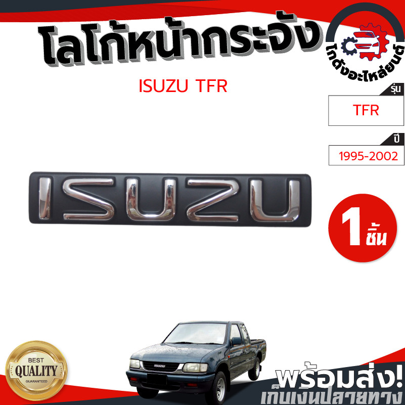 โลโก้หน้ากระจัง อีซูซุ ทีเอฟอาร์ ปี 1995-2002 "ISUZU" ISUZU TFR 1995-2002