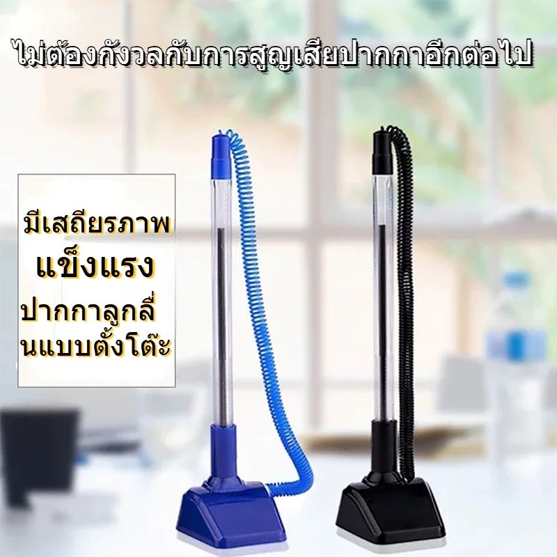 หมึกลูกลื่นสีน้ำเงิน ปากกาตั้งโต๊ะพร้อมแท่น เซ็นชื่อ แข็งแรง ไม่ทำลายหมึกได้ง่าย หัวปากกา 0.7 mm. Desk Pen Stand
