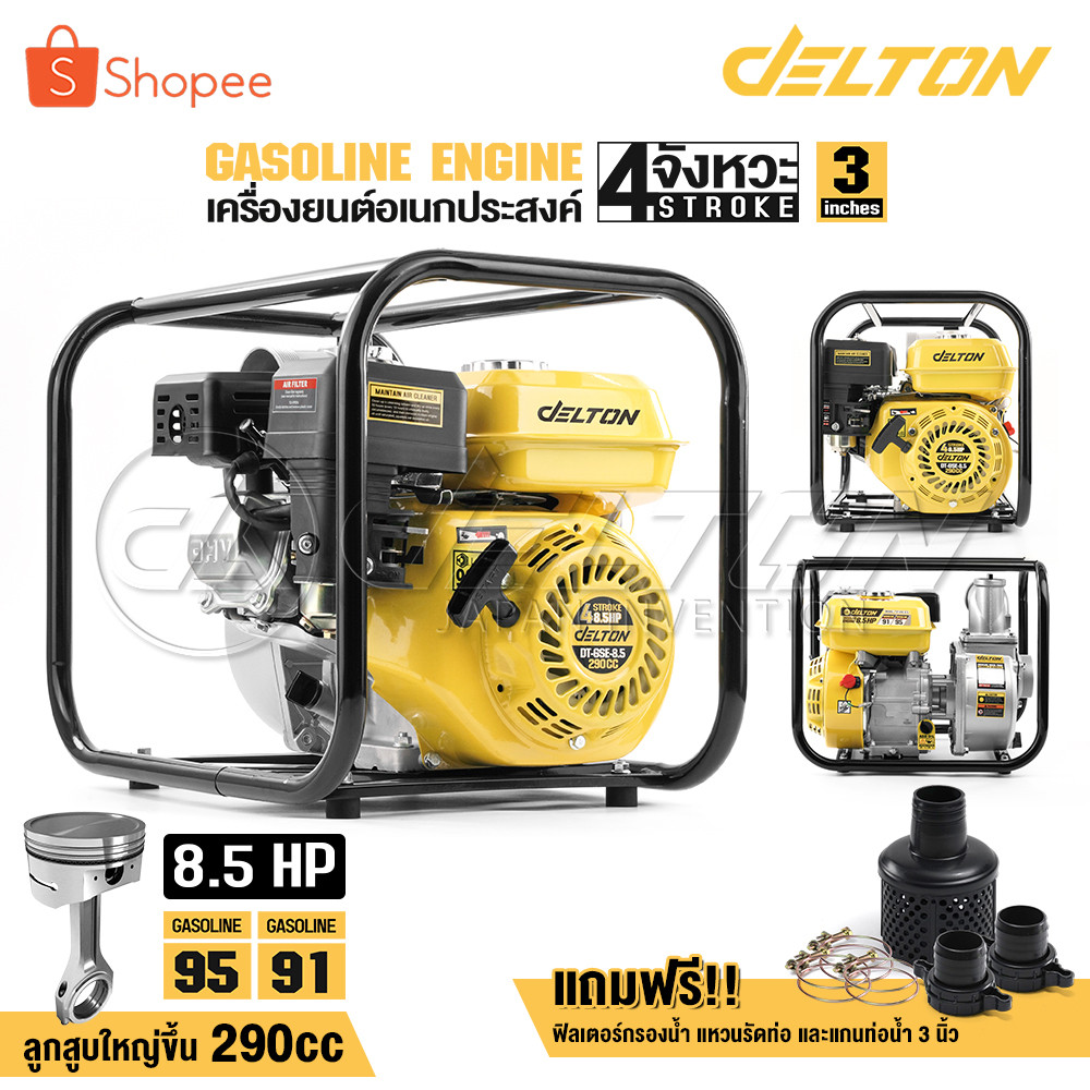 DELTON เครื่องสูบน้ำ 3 นิ้ว 8.5 แรงม้า แรงดันสูง 4 จังหวะ สตาร์ทง่าย เครื่องสูบน้ำเบนซิน เครื่องยนต์ รุ่น DT-GSE-8.5