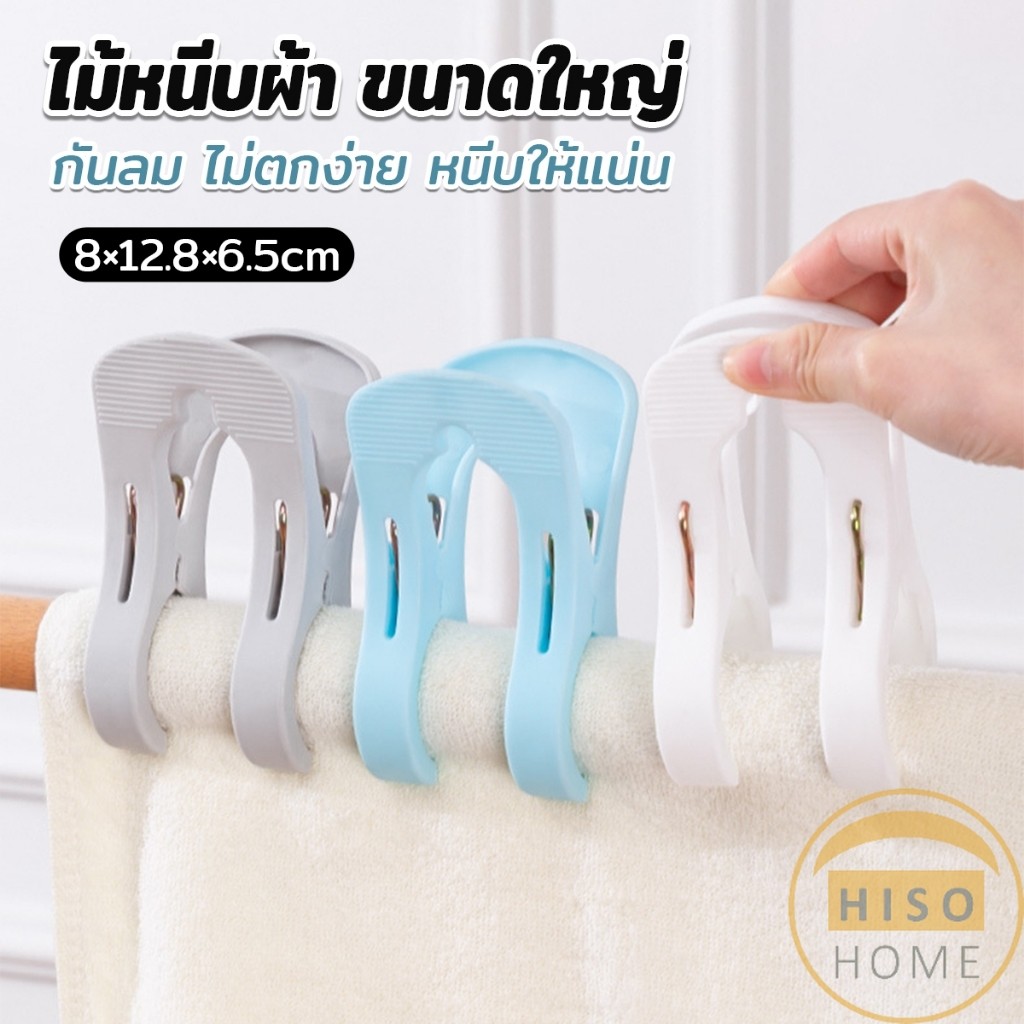 Hiso ไม้หนีบผ้า ขนาดใหญ่ ผ้านวม ผ้าห่ม ผ้าขนหนู ตัวหนีบใหญ่ คลิปผ้าพลาสติก กันลม กันปลิวตก Clothes Hanger Clip