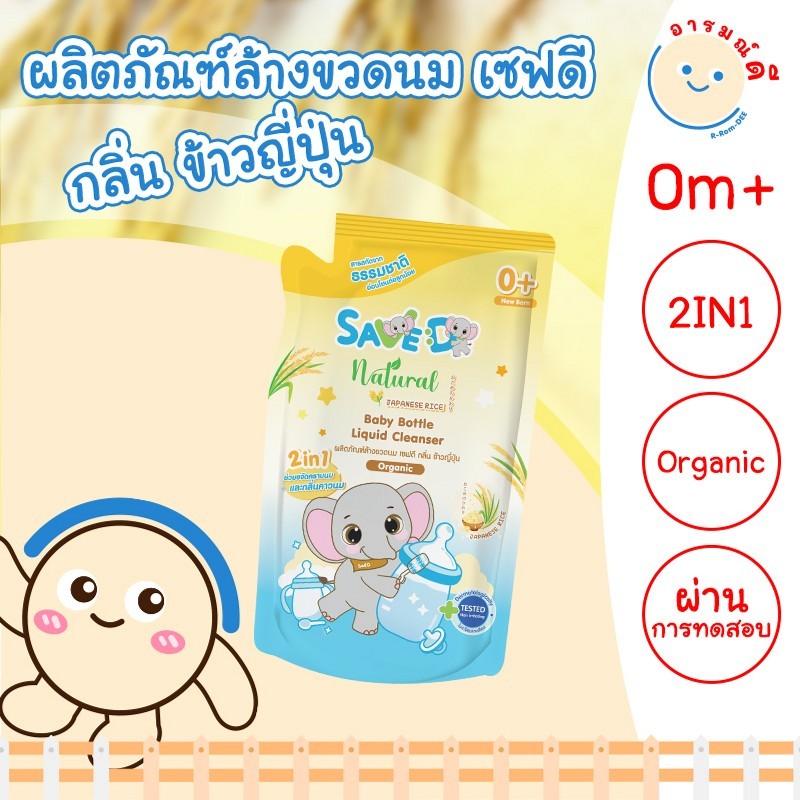 Save D ผลิตภัณฑ์ล้างขวดนมและจุกนมเซฟดี กลิ่นข้าวญี่ปุ่น ชนิดถุงเติม 500 มล.-MC0017(ล้างถุงเดี่ยว)