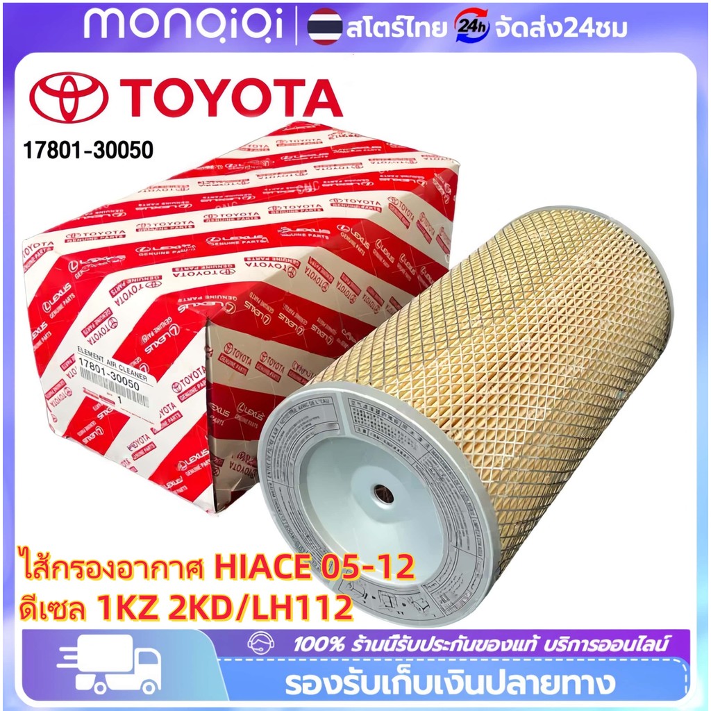 Monqiqi 17801-30050 กรองอากาศ TOYOTA รถตู้ COMMUTER D4D 2005-2016 คอมมูเตอร์ ลูกกลม-ยาว