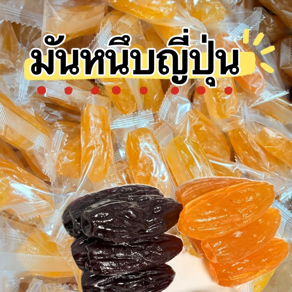 มันหนึบญี่ปุ่น เคี้ยวเพลิน กินสนุก สายเคี้ยวห้ามพลาด 200g / 400g / 800g