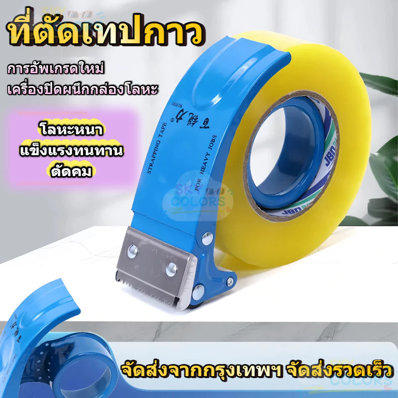 Sky [W81201] Bairuili - ที่ตัดเทปเหล็ก ขนาด2นิ้ว ที่ตัดเทปโอพีพี อะไหล่ใบมีด ที่ตัดเทป opp