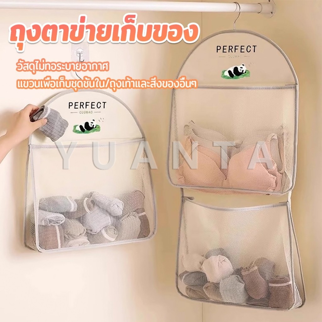 Yuanta กระเป๋าถุงตาข่ายเก็บของ จัดเก็บชุดชั้นใน ขนาดใหญ่ ถุงเก็บของแขวนในตู้เสื้อผ้า storage bag