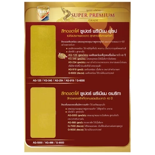 สีทอง HATO AG444 ปอนด์ และ 1/4 ปอนด์ ฮาโต้ (สูตรนํ้ามัน) ทองอเมริกา AG-444 bonus