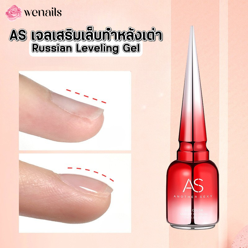 Nailsfc   AS เจลเสริมเล็บสไตล์รัสเซีย ปรับผิวเล็บ เจลเสริมหน้าเล็บทำหลังเต่า Russian Leveling Glue 15ml – โปรปัง