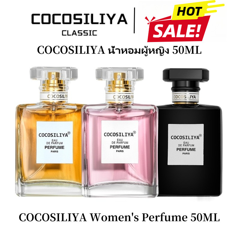 COCOSILIYA น้ำหอม COCOSILIYA (ของแท้ 100%) ขนาด 50ml❤️ มี 3 กลิ่น ติดทนนาน 7-8 ชั่วโมง (เสริมความงามของผู้หญิงและผู้ชาย)