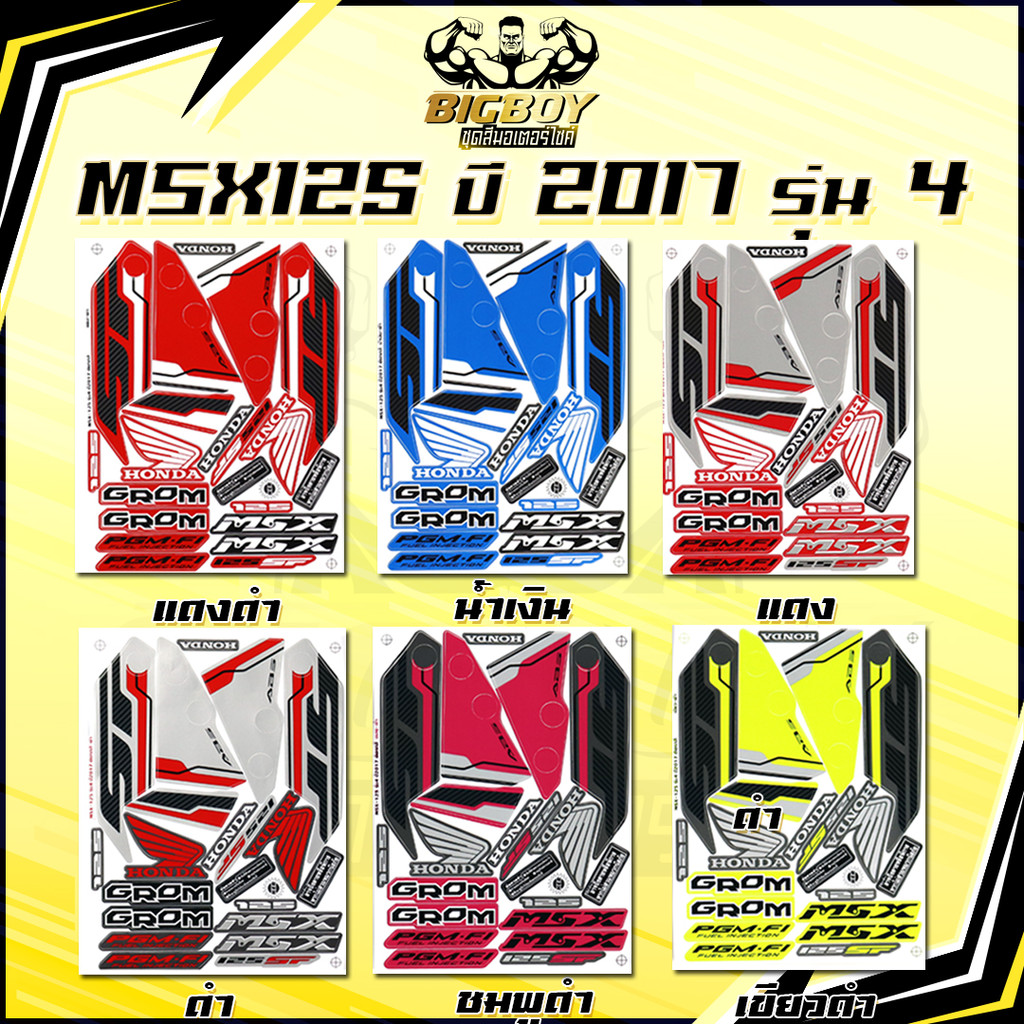 สติกเกอร์MSX ปี2017 รุ่น4 ( เงาฉ่ำ สีสดจัดเต็ม! ) สติกเกอร์เอ็มเอสเอ็ก ปี2017 รุ่น4 สติกเกอร์MSX125SF MSXSF MSXGrom ราคา ถูกที่สุด ดีลบีเคเค รูปภาพหลัก