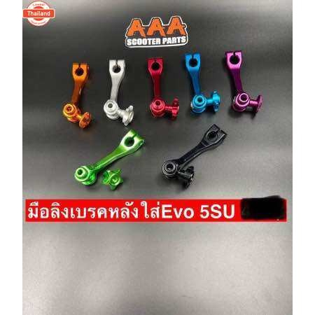 มือลิงเรคหลังใส่ Yamaha Evolution 5SU/5BM