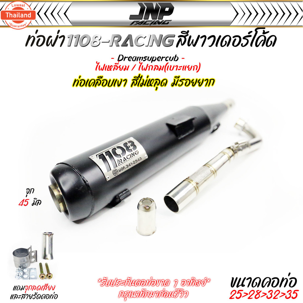 ท่อ TP 1108 ดรีม สีพาวเดอร์โค้ดเคลือเงา แถมจุกเสียงสำหรัผ่าหมก ดรีม110i+ดรีมไฟกลมเาะแยก 1108Racing ผ