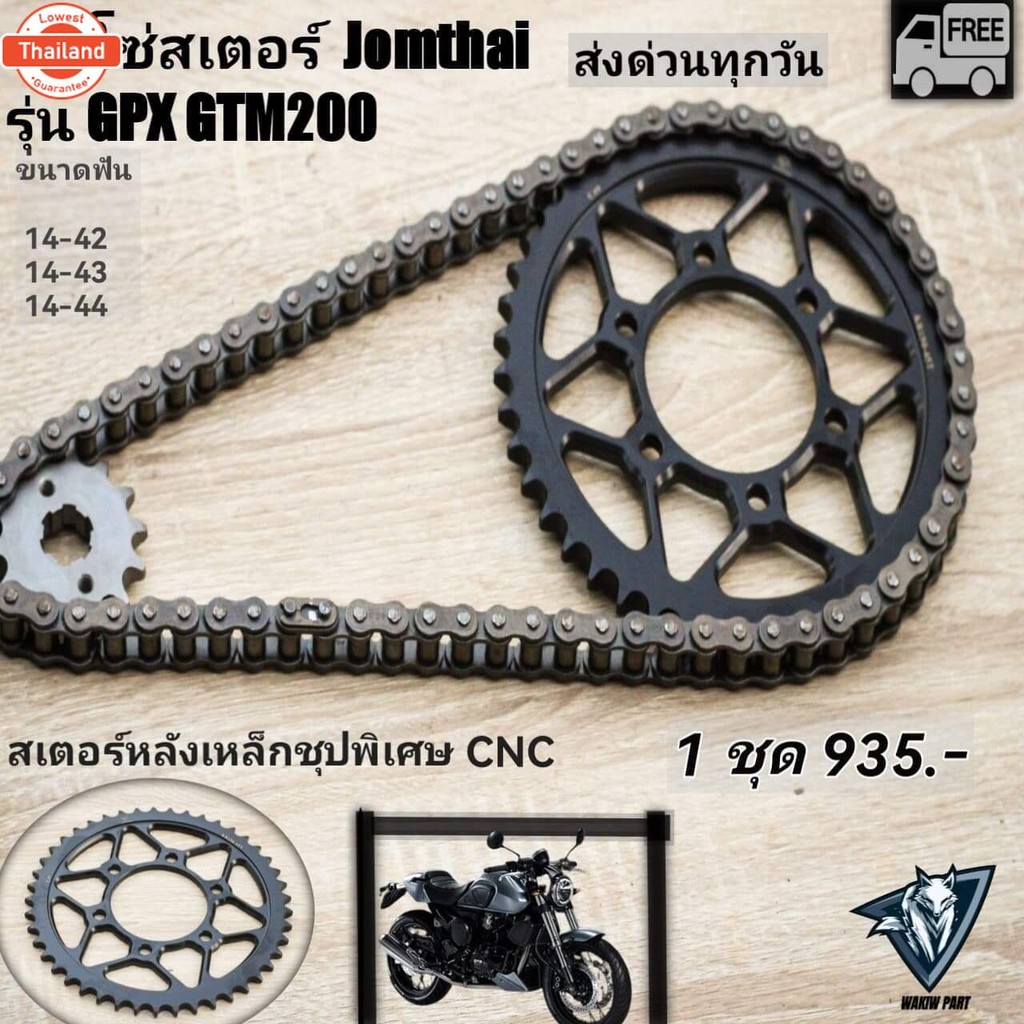 โซ่สเตอร์ GPX Gentleman200 gtm200 ครชุด1เซ็ต