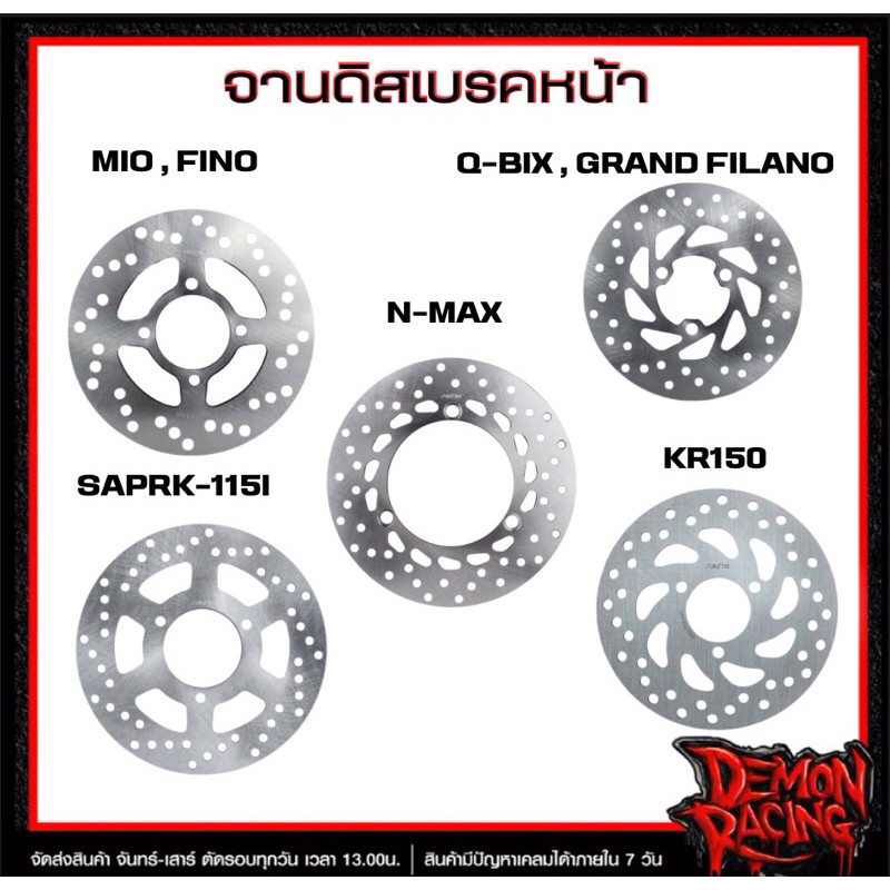 จานดิสเบรคหน้า N-MAX , KR150 , MIO,FINO , Q-BIX,GRAND FILANO , SAPRK-115I