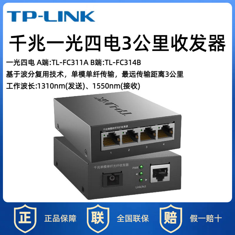 TP-Link Gigabit 100 ล้านโมดูลรับส่งสัญญาณไฟเบอร์ออปติก Single Mode Single Fiber 1 Optical 4 Electric