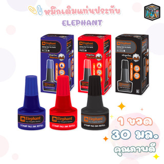 Elephant (ตราช้าง) หมึกเติมแท่นประทับ Stamp Pad Ink Refill ขนาด 30 มล. กันน้ำ (1 ขวด / แพ็ค)