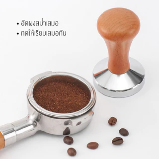 BAKEVille พร้อมส่ง แทมเปอร์กาแฟ สแตนเลส มีขนาด 51/58mm 3 สี ที่กดกาแฟ ด้ามจับไม้ สำหรับอัดกาแฟ อุปกรณ์ทำกาแฟ SUR404