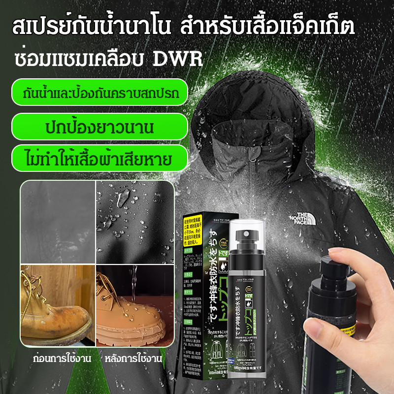 สเปรย์กันน้ำนาโน สเปรย์กันน้ำเสื้อผ้า สเปรย์กันน้ำรองเท้า เคลือบกันน้ำและคราบสกปรก สเปรย์ฉีดเสื้อผ้ากันน้ำและไม่ชอบน้ำสำหรับแจ็คเก็ต