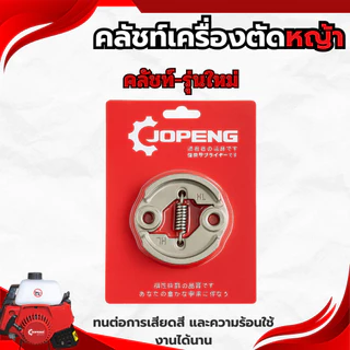 ครัช คลัชท์เครื่องตัดหญ้า คลัชท์รุ่น-NEW และคลัช5200NEW