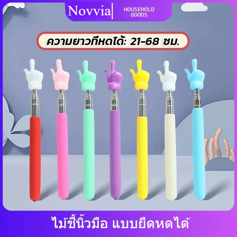 ไม้ชี้ ไม้ชี้นิ้วมือ ไม้บอร์ด แบบยืดหดได้ ไม้ชี้อ่านหนังสือ ตัวชี้มือ ขยายได้ โรงเรียนประถม อนุบาล ห้องเรียน ซัพพลาย