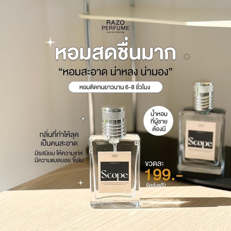 น้ำหอม RAZO กลิ่น SCOPE ขนาด 30 ml. ร้านเจ้าของแบรนด์