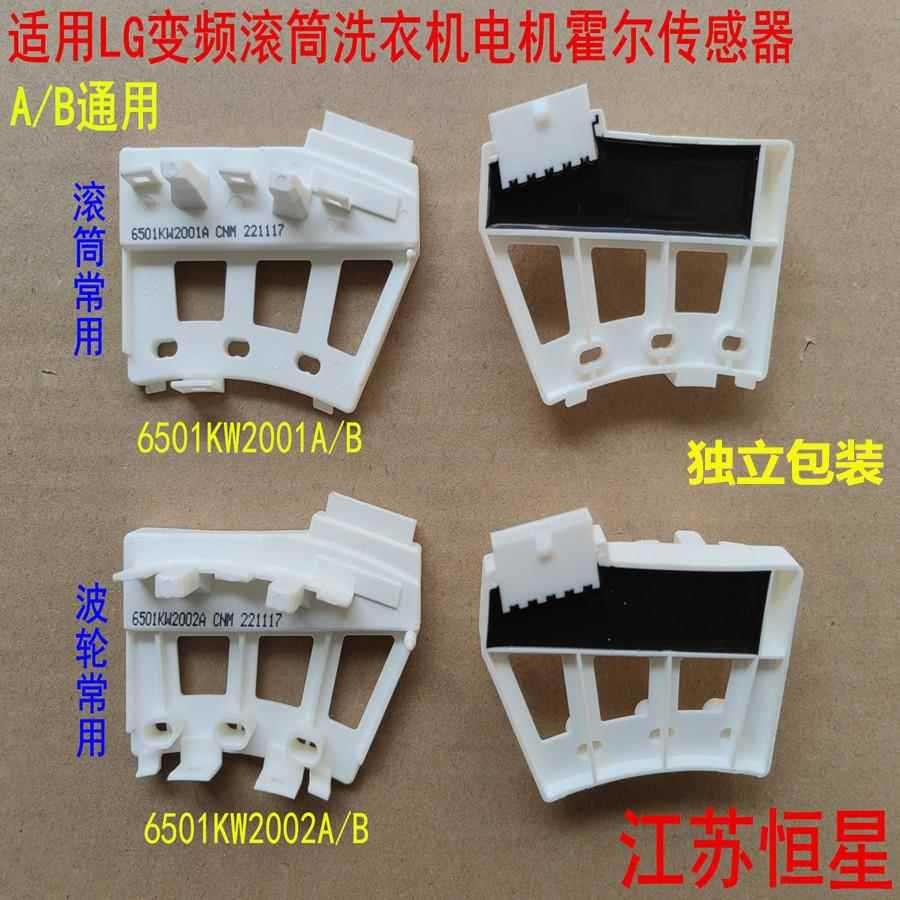 @@ เหมาะสําหรับ LG การแปลงความถี่กลองเครื่องซักผ้า 6501KW2002A/B มอเตอร์ Hall Sensor 6501KW2001A/