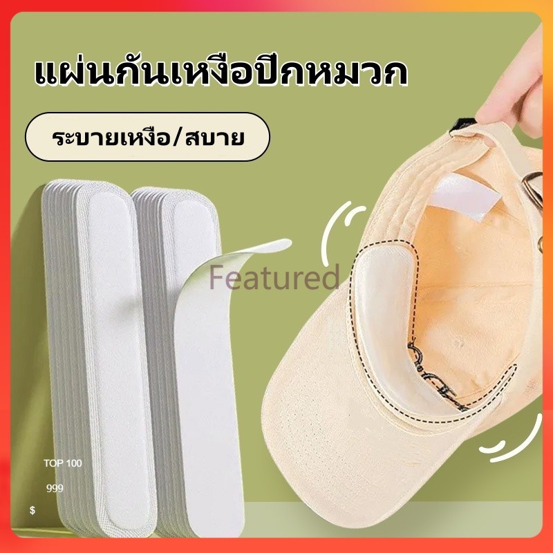Featured แผ่นกันเหงื่อปีกหมวก 1แพ็ค 10 ชิ้น / สติกเกอร์ปีกหมวก กันเหงื่อ แบบใช้แล้วทิ้ง / แผ่นลดขอบหมวก ราคา ถูกที่สุด ดีลบีเคเค