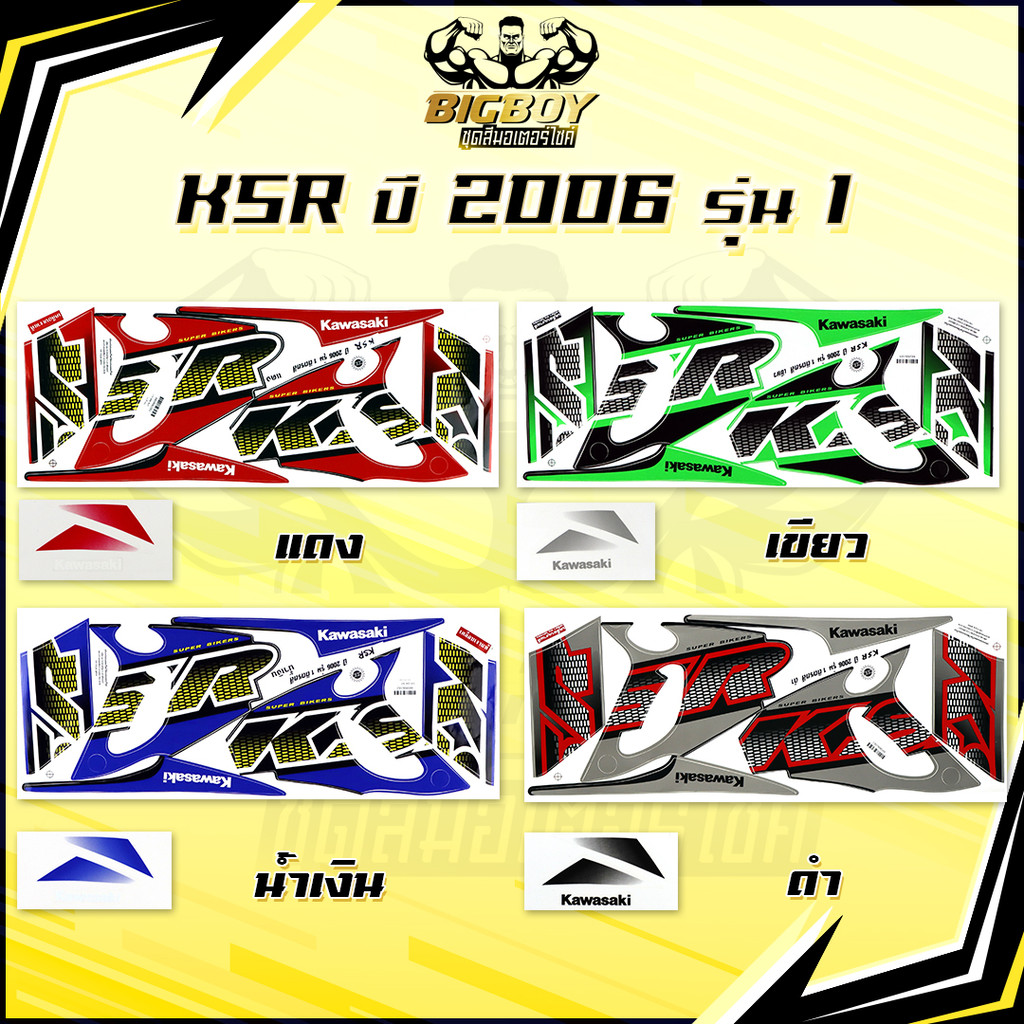 สติกเกอร์KSR ปี2006 รุ่น1 ( เงาฉ่ำ สีสดจัดเต็ม! ) สติกเกอร์เคเอสอาร์ ปี2006 รุ่น1 สติ๊กเกอร์KSR110 K