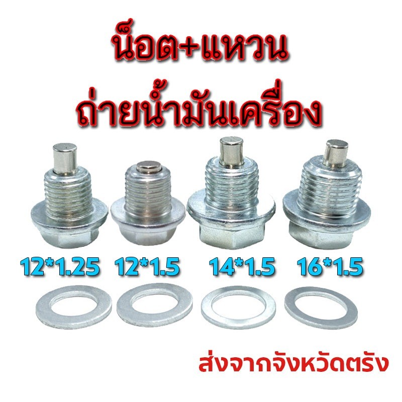 น็อตถ่ายน้ำมันเครื่องรถยนต์ น็อต+แหวนรอง แม่เหล็กแรงสูง ส่งของทุกวัน