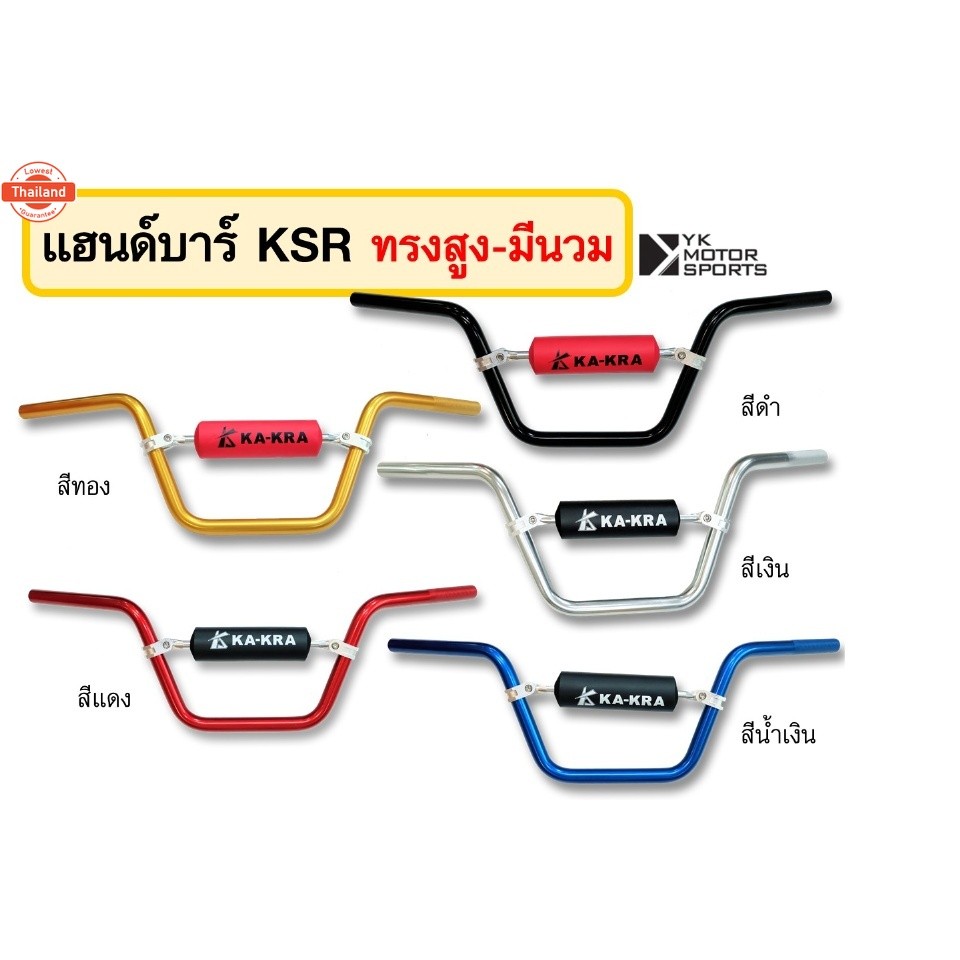 แฮนด์าร์ KA-KRA รุ่น KSR 22มิล *เลือกทรงและสีได้*