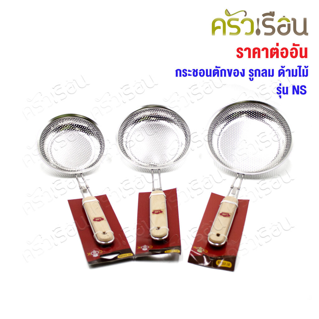 US กระชอนตักของ รูกลม ด้ามไม้ รุ่น NS SST304 มีให้เลือก 3 ขนาด [ กระชอน ที่ตักของทอด ที่กรอง ]