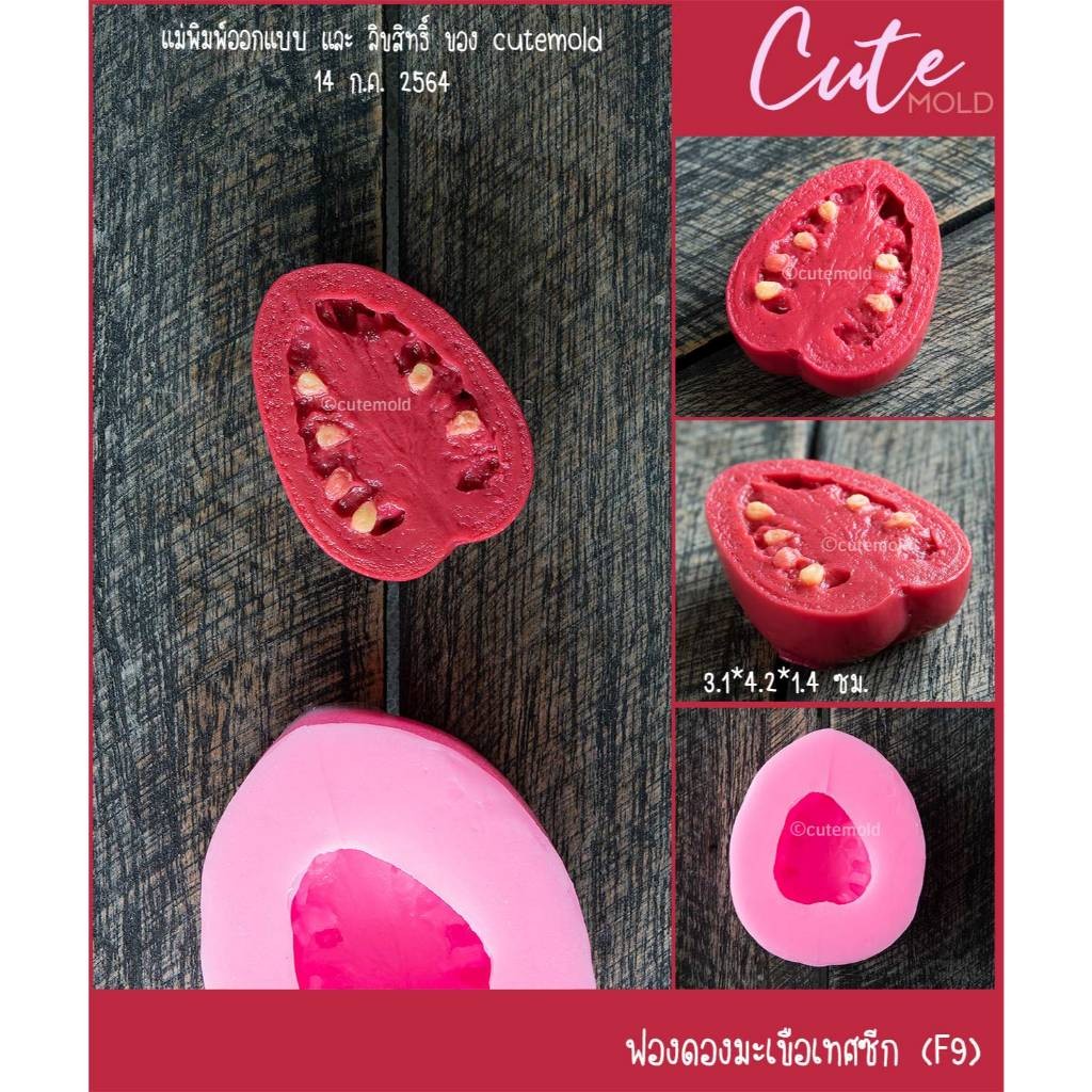 มีสินค้า// แม่พิมพ์ซิลิโคน อาหารเหมือน แม่พิมพ์ มะเขือเทศ มะเขือเทศซีก (F9)